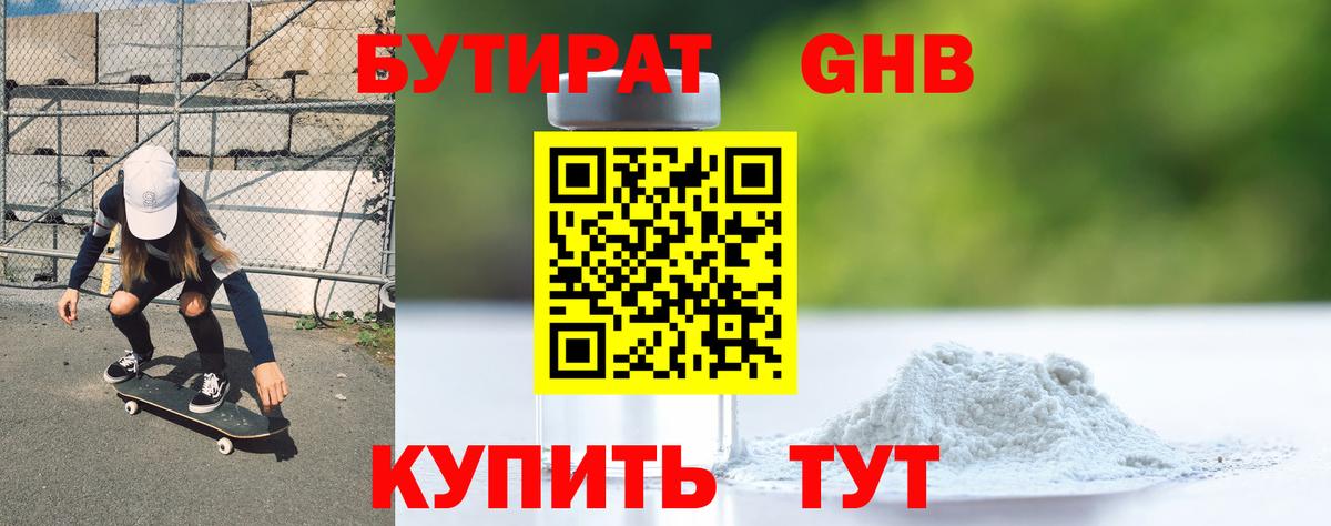 Бутират  Вход с VPN  Лесозаводск  БУТИРАТ GHB 